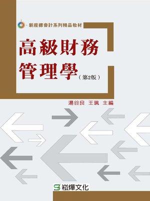 cover image of 高級財務管理學 (第2版)